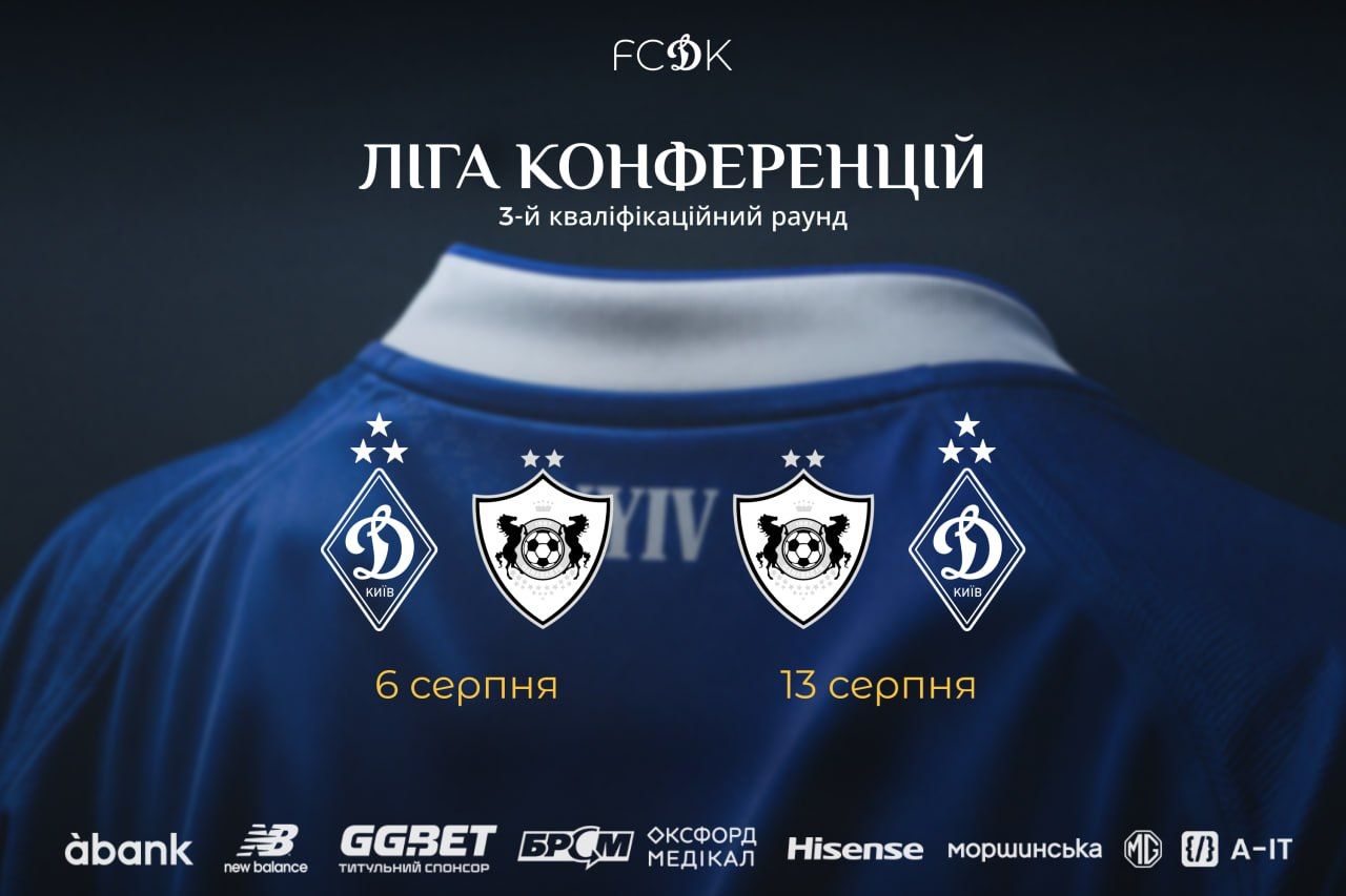"Динамо" – "Карабах" в Лиге конференций: где и когда состоятся матчи