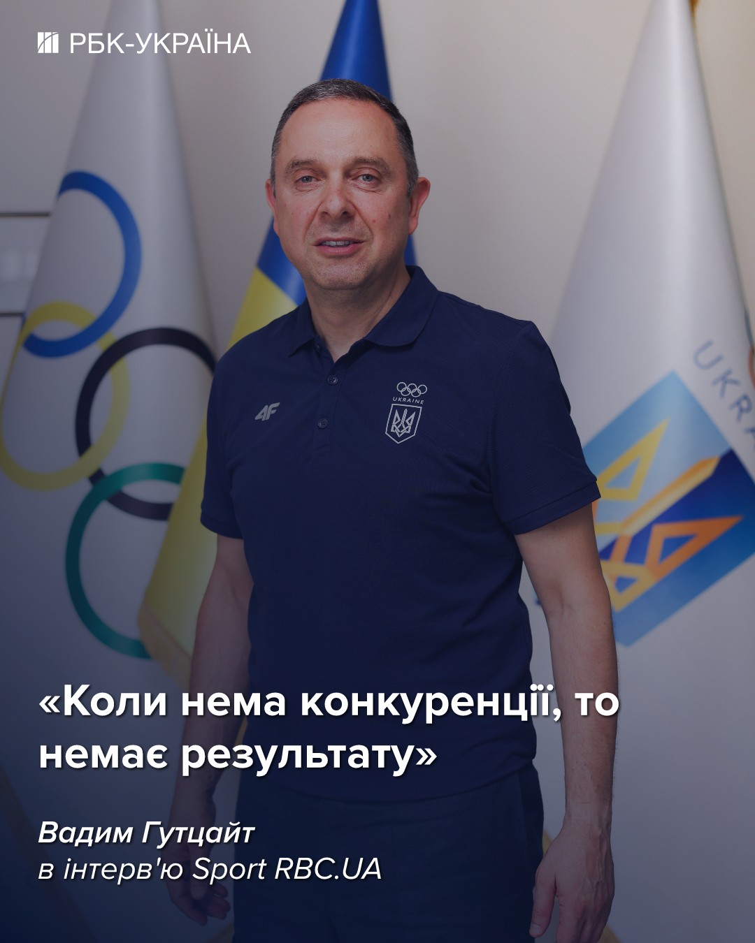 Треба працювати, щоб росіян та білорусів не було на наступній Олімпіаді: інтерв'ю з Гутцайтом