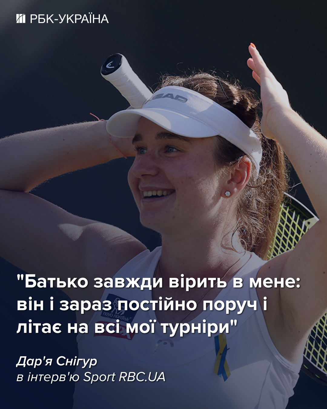 Дарья Снигур: Если я дошла до топ-50, значит, я этого заслуживаю