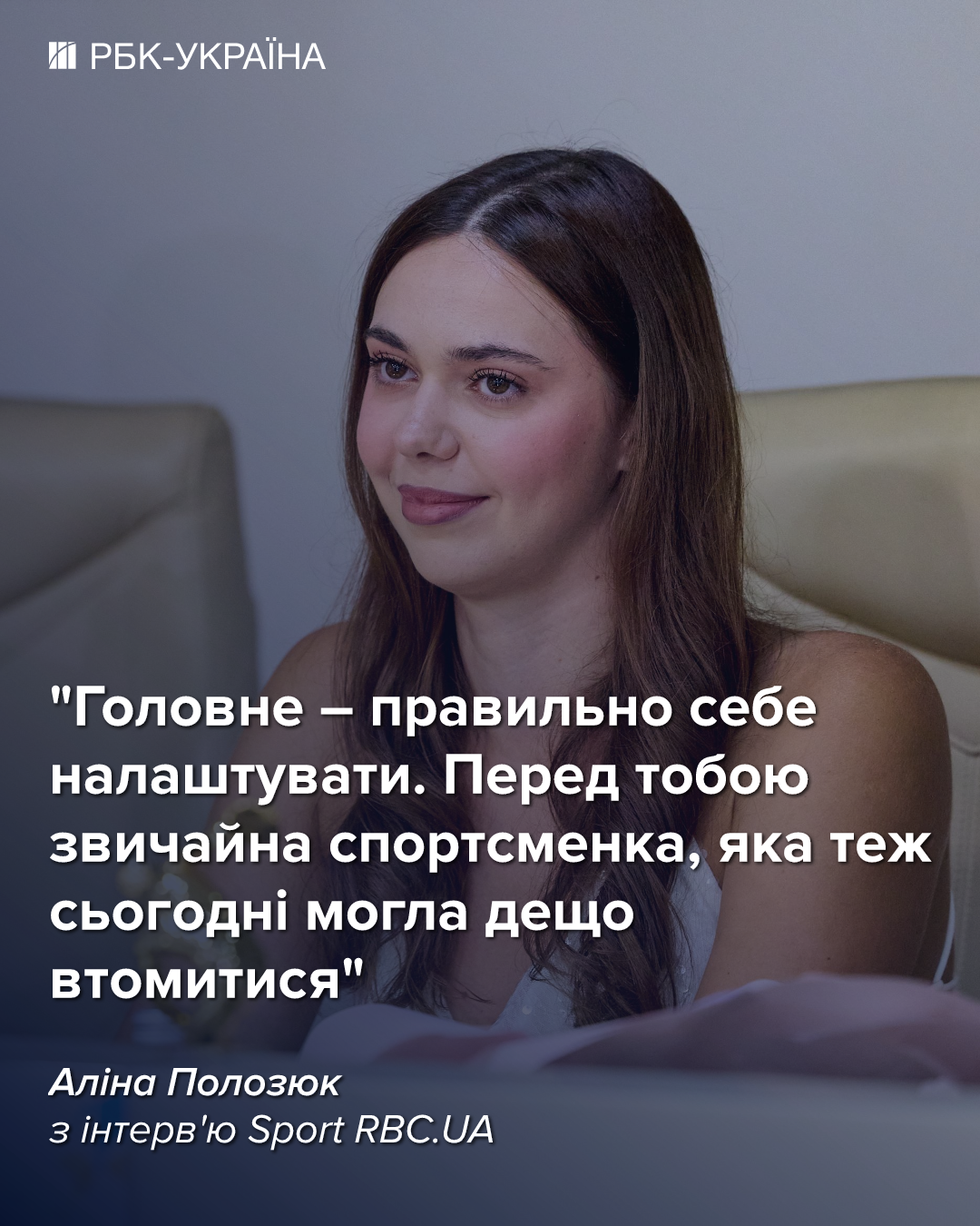 Алина Полозюк: "Теперь у меня еще больше ответственности"
