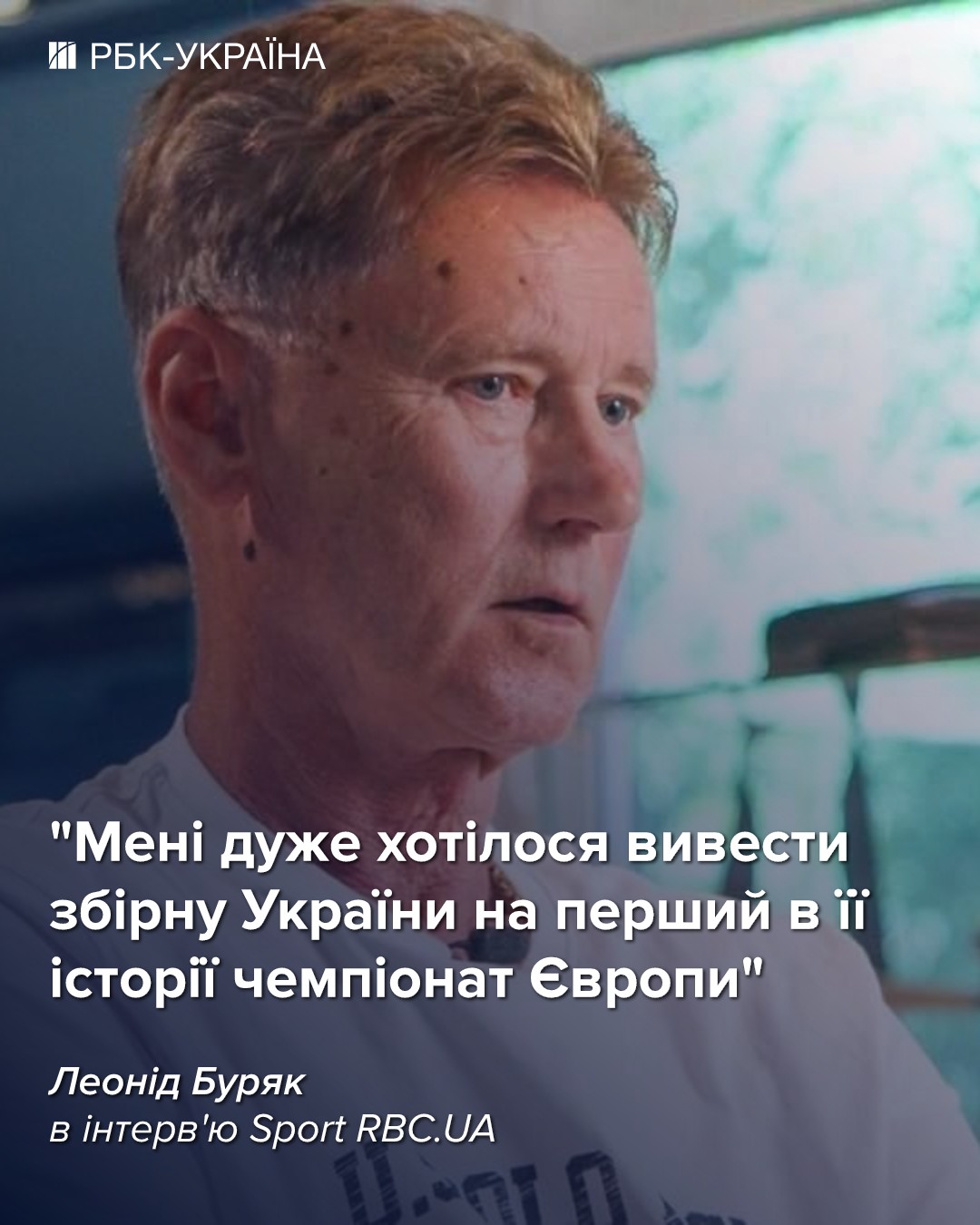 Леонид Буряк: "Я жил в счастливое футбольное время"