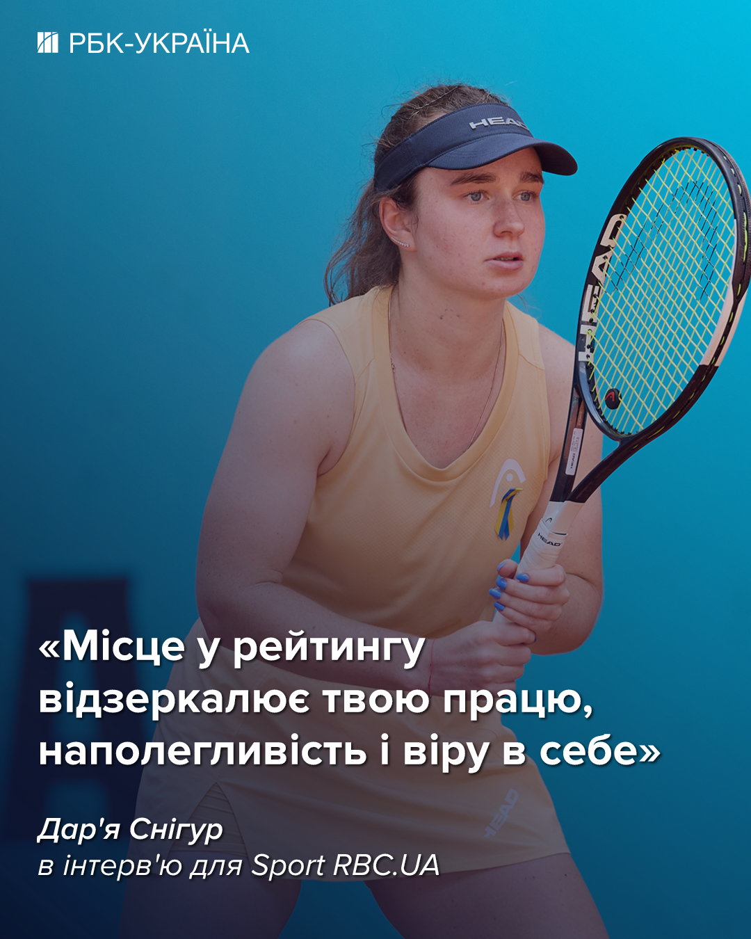 Дарья Снигур: Если я дошла до топ-50, значит, я этого заслуживаю