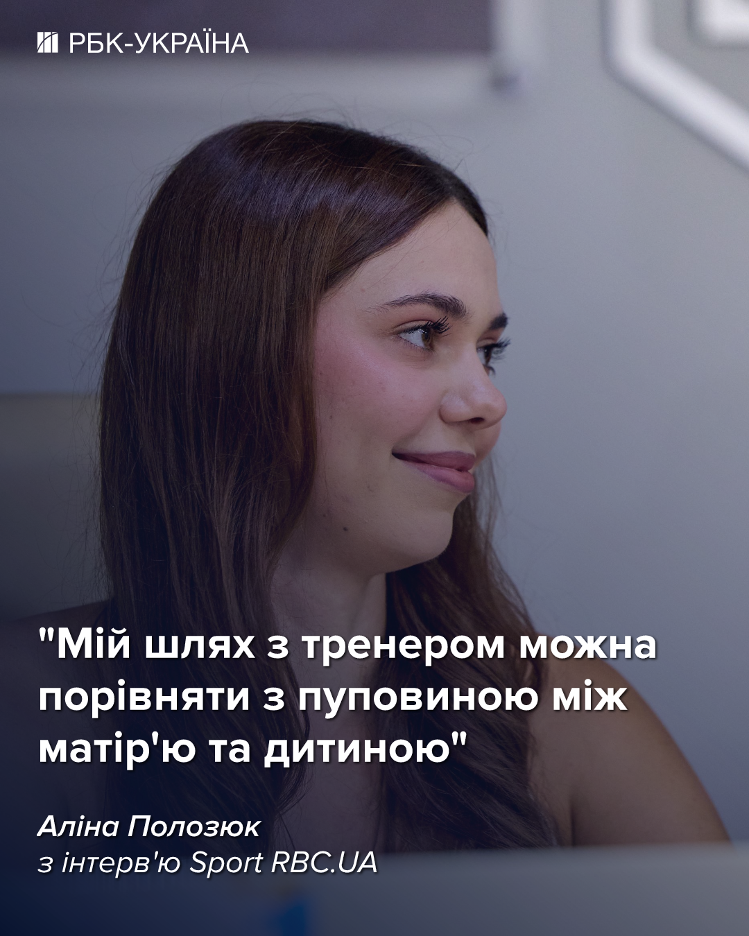 Алина Полозюк: "Теперь у меня еще больше ответственности"