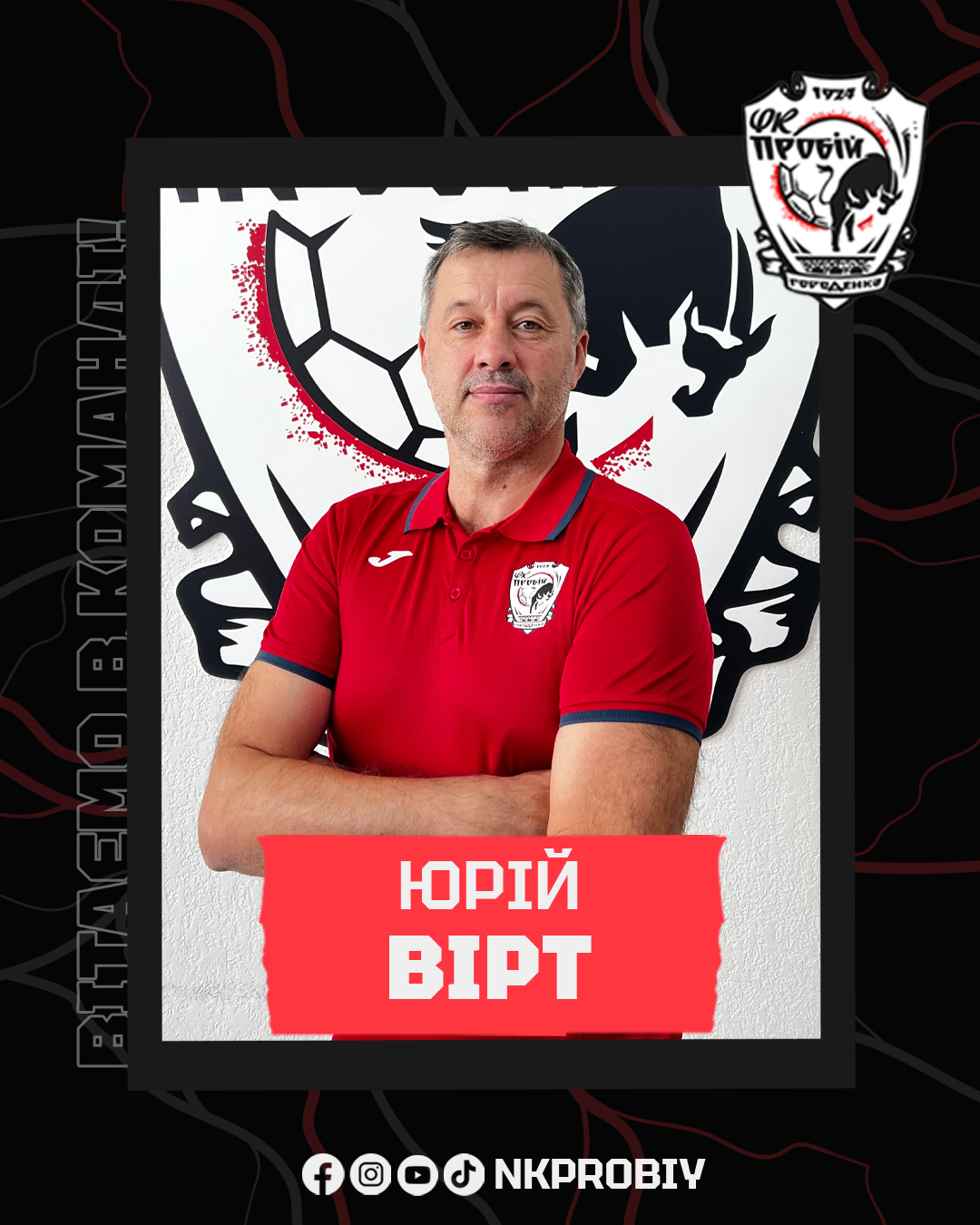 Вірт повернувся до роботи: відомий тренер очолив аутсайдера Першої ліги