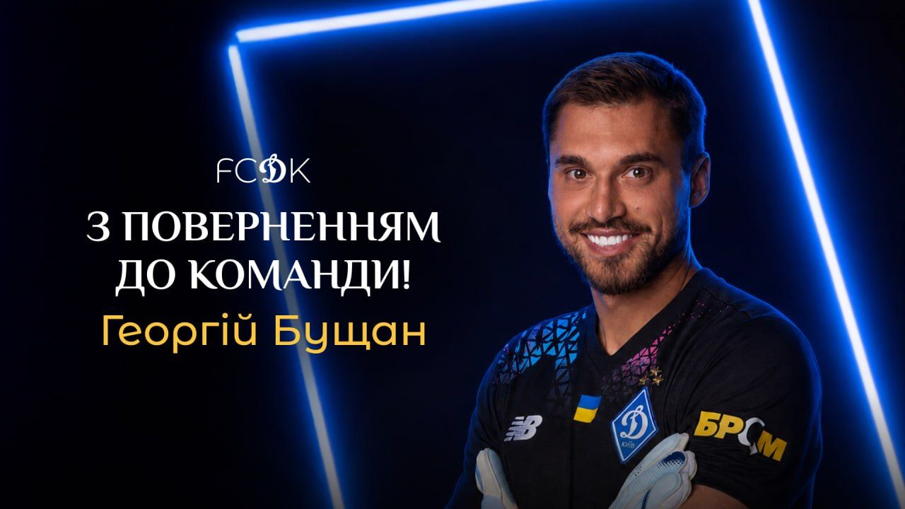 Бущан официально вернулся в "Динамо": известны детали неожиданной сделки