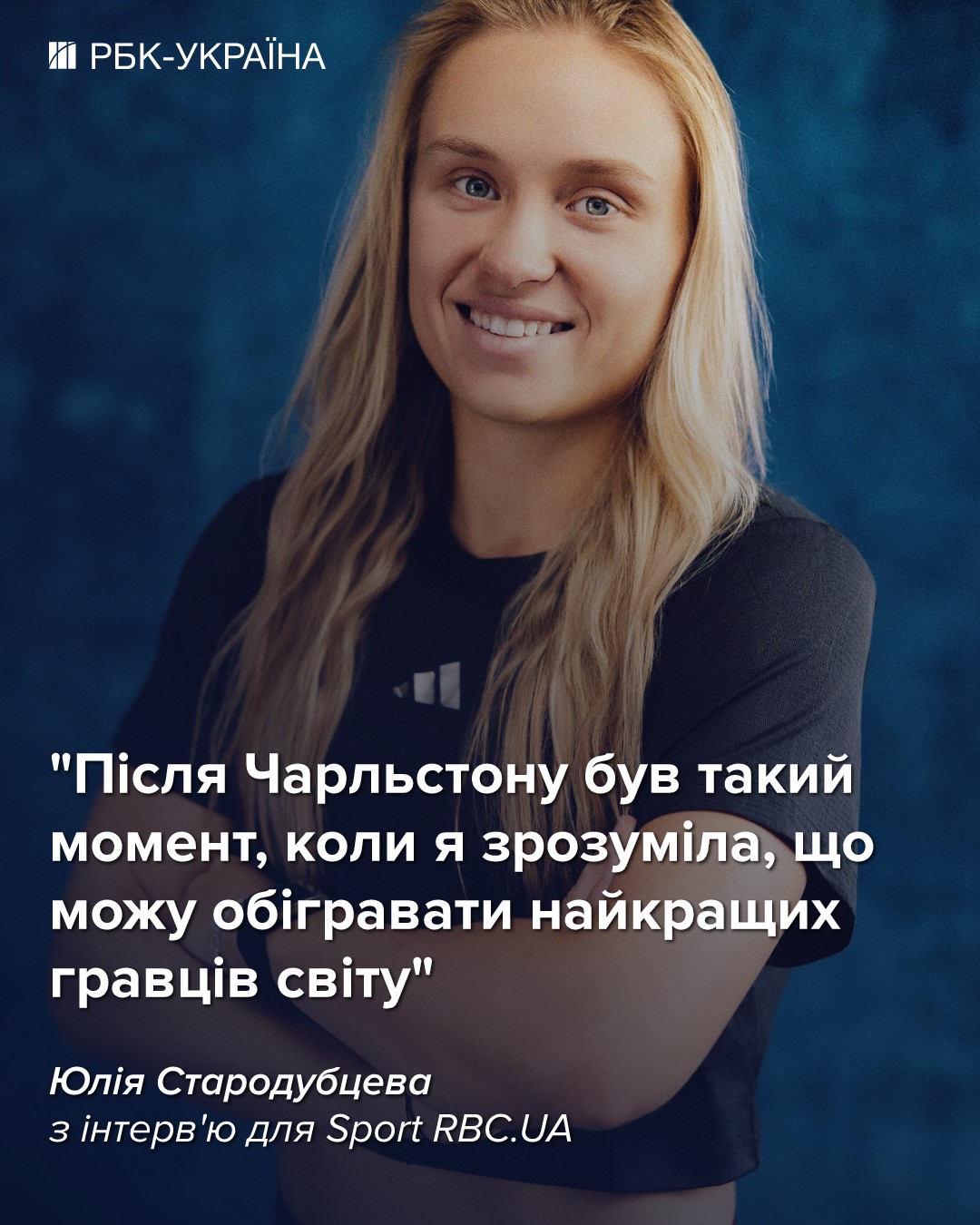 Юлия Стародубцева: "После победы над Рыбакиной думала, смогу ли это сделать еще раз"