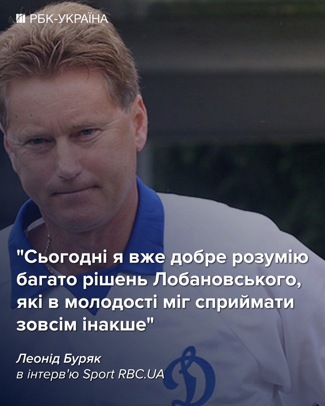 Леонид Буряк: "Я жил в счастливое футбольное время"