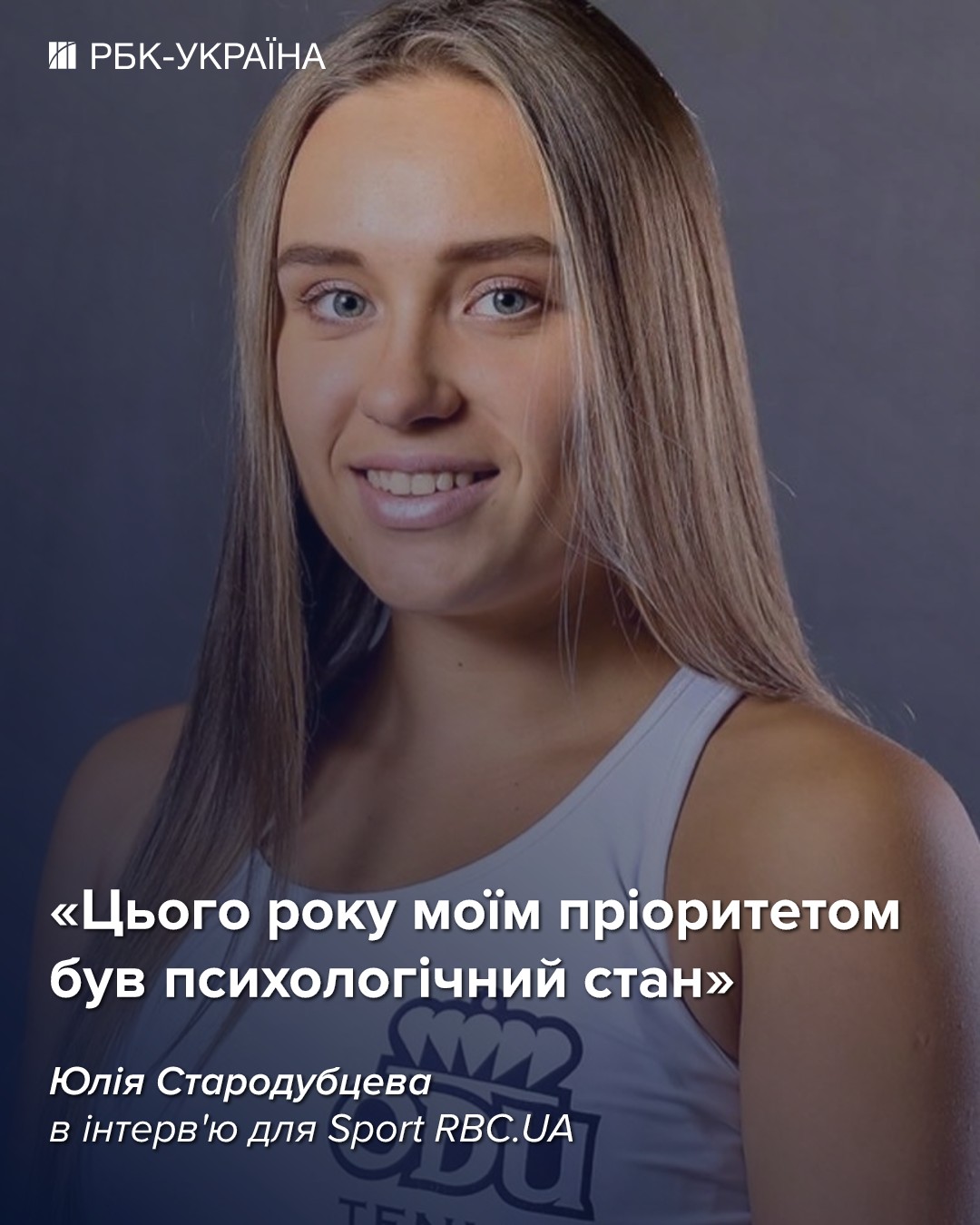 Юлия Стародубцева: "После победы над Рыбакиной думала, смогу ли это сделать еще раз"
