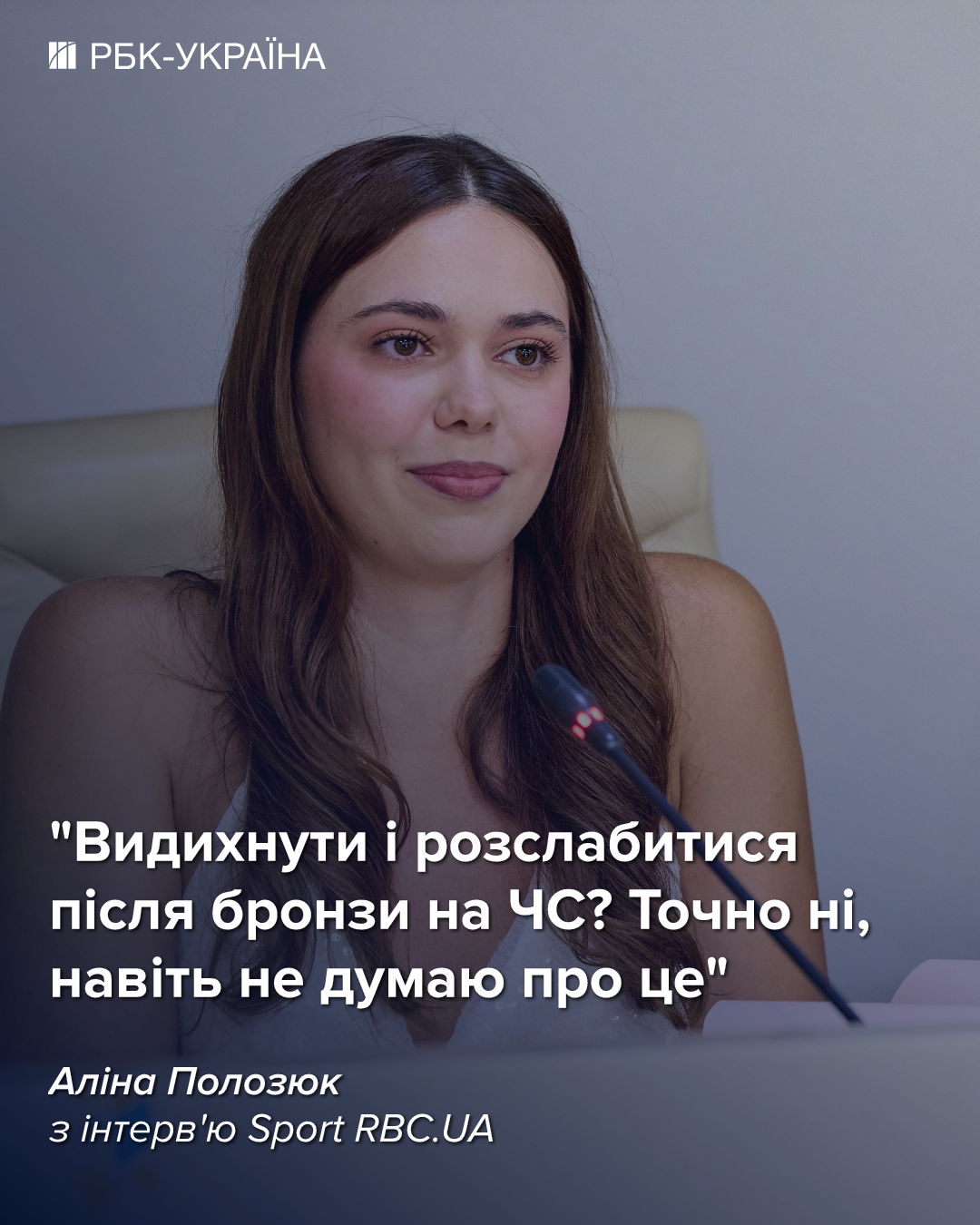 Алина Полозюк: "Теперь у меня еще больше ответственности"
