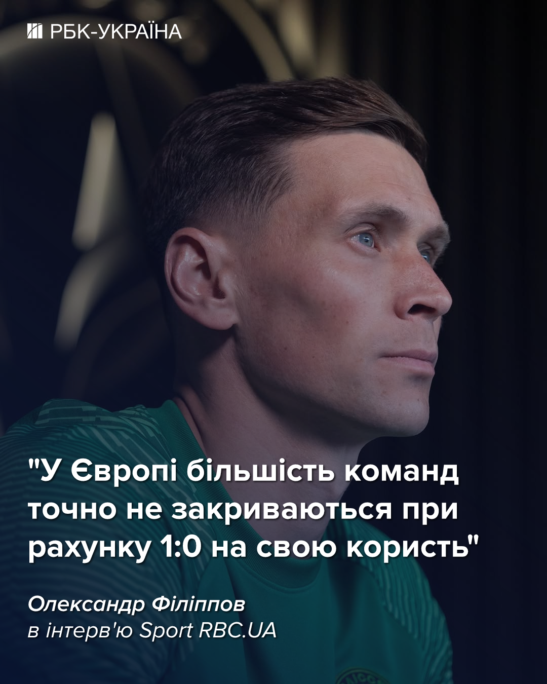 "У Європі так не грають": Філіппов про "Копенгаген", Ротаня і нове "Полісся"