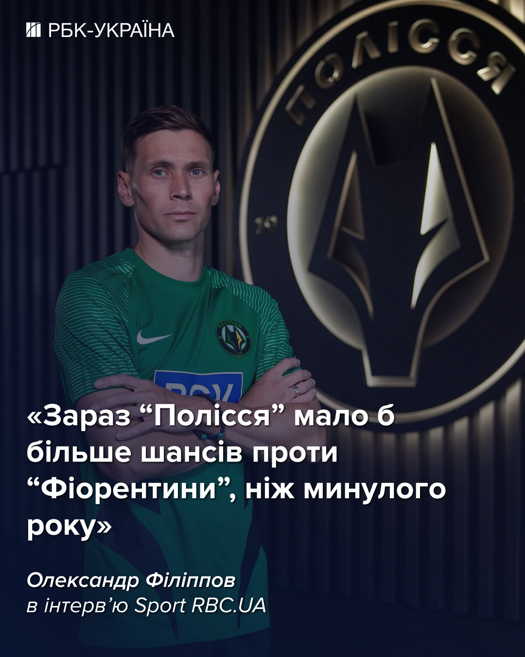 "У Європі так не грають": Філіппов про "Копенгаген", Ротаня і нове "Полісся"